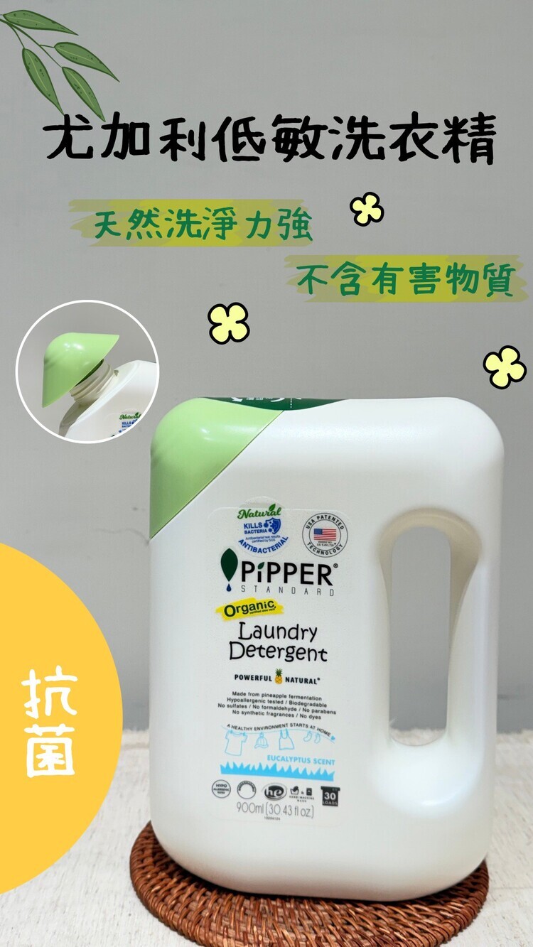 清潔003-PiPPER低敏洗衣精(尤加利)900ml【預購】
