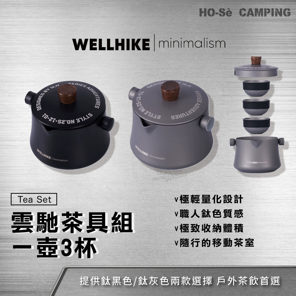 WELLHIKE 雲馳茶具組一壺3杯鈦黑/鈦灰色戶外茶具登山茶具組輕量化茶壺