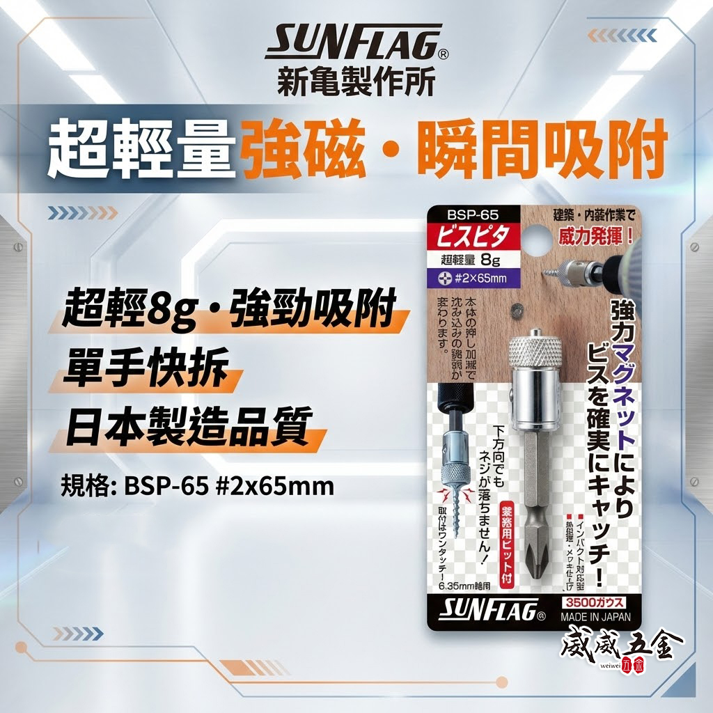 日本製 SUNFLAG 新龜｜BSP-65｜磁力螺絲防落起子頭 十字頭 磁鐵套筒 磁鐵吸附器 增磁器 增磁 3500高斯