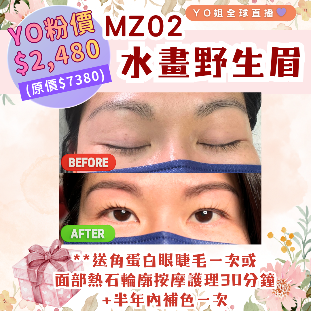 MZ02 水畫野生眉 **送角蛋白眼睫毛一次 或面部熱石輪廓按摩護理 30分鐘一次 +半年內補色一次
