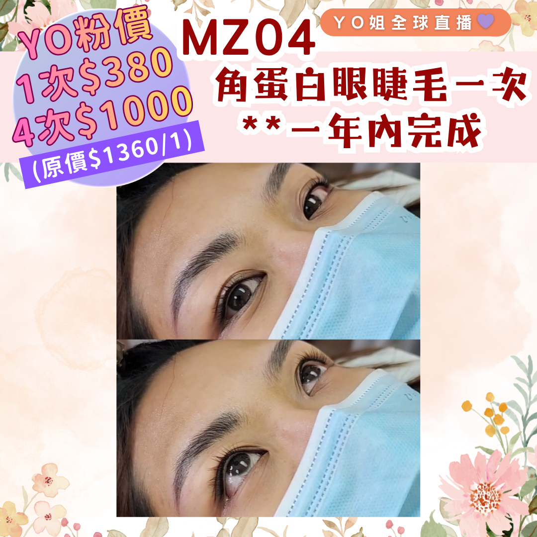 MZ04 角蛋白眼睫毛一次 **一年內完成