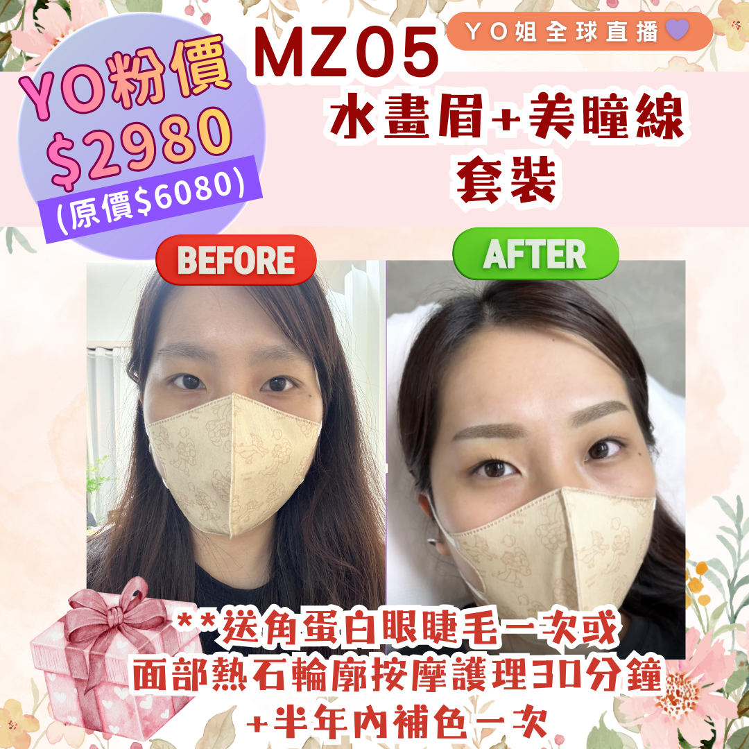 MZ05 水畫眉+美瞳線 套裝 **送角蛋白眼睫毛一次或面部熱石輪廓按摩護理 30分鐘一次 +半年內補色一次