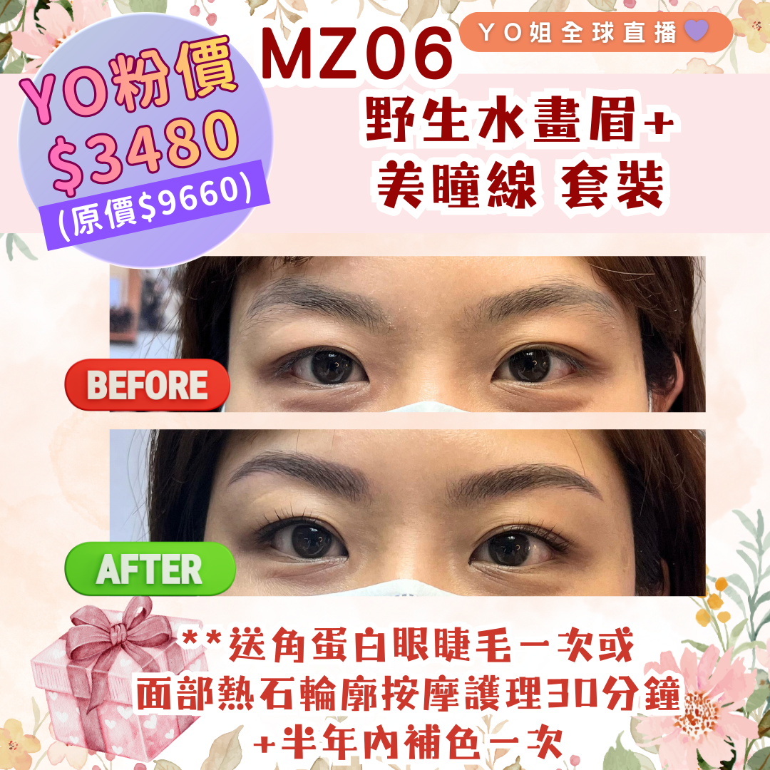 MZ06 野生水畫眉+美瞳線 套裝 **送角蛋白眼睫毛一次或面部熱石輪廓按摩護理 30分鐘一次 +半年內補色一次
