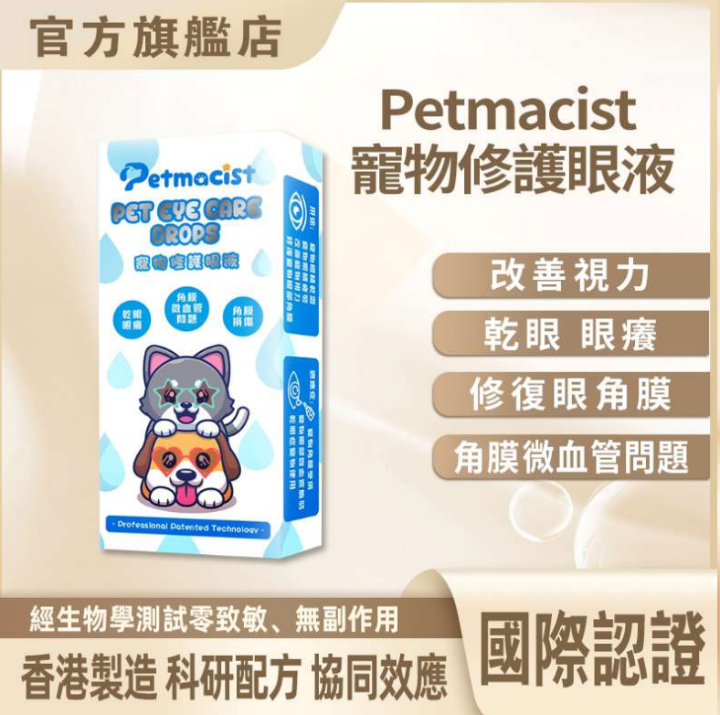 C22 Petmacist 寵物修護眼液 5ml