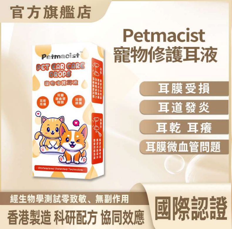 C23 Petmacist 寵物修護耳液 5ml