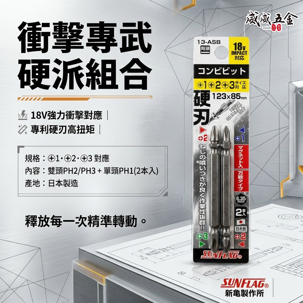 日本製 SUNFLAG 新龜｜13-ASB｜PH1+PH2+PH3｜硬刃雙頭十字批頭 長85mm 磁吸雙十字起子頭2支組