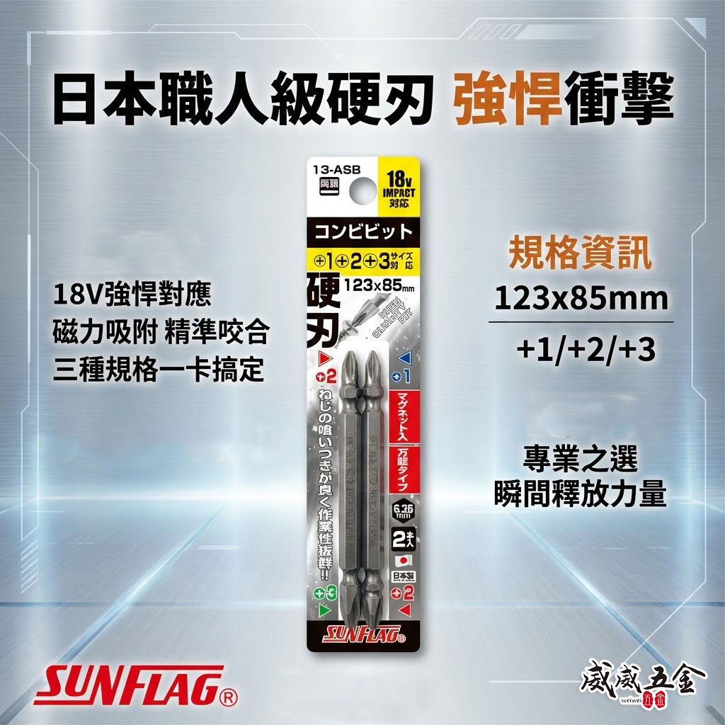 日本製 SUNFLAG 新龜｜13-ASB｜PH1+PH2+PH3｜硬刃雙頭十字批頭 長85mm 磁吸雙十字起子頭2支組