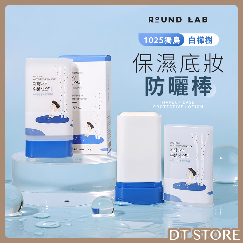 韓國 Round Lab獨島 白樺樹保濕底妝防曬棒 19g【AV008】