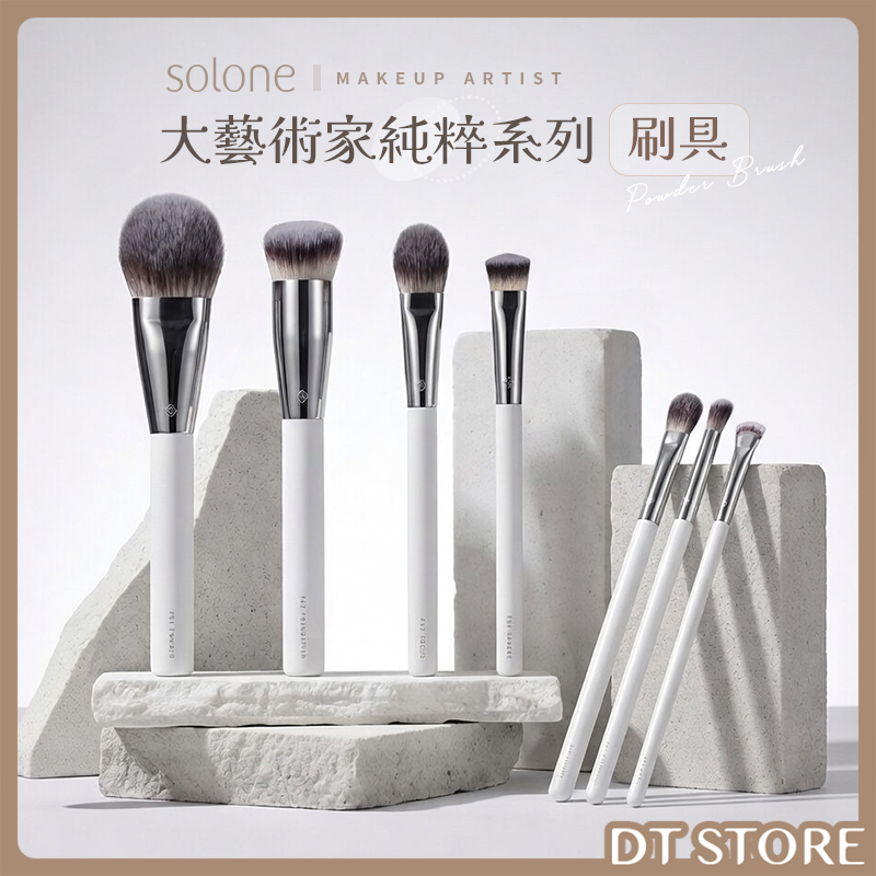 Solone 大藝術家純粹系列刷具 公司貨【AQ064】