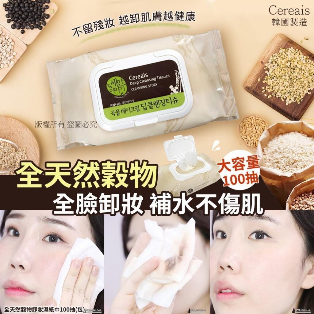 [2FPB3258] [現貨] (L4) 韓國全天然穀物卸妝濕紙巾(1包100抽) (1套2包)