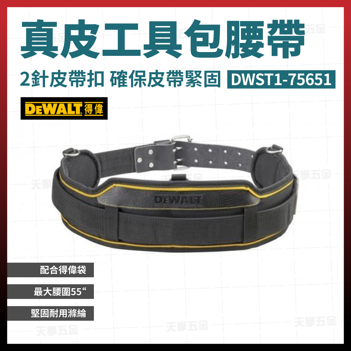 得偉 DEWALT 真皮 S 腰帶 DWST1-75651  75651