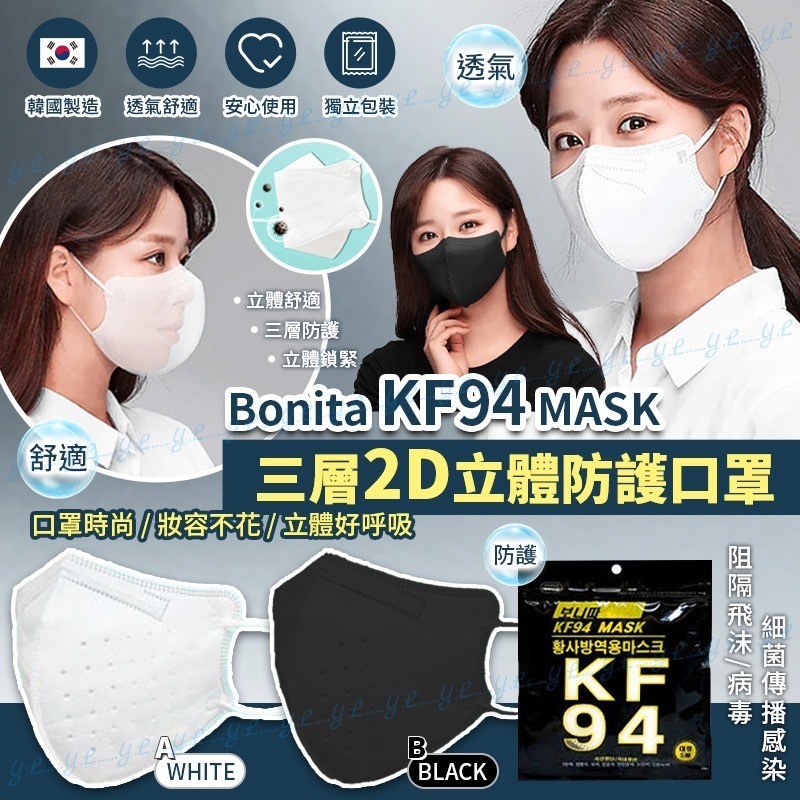 韓國Bonita KF94 MASK三層2D立體防護口罩 1套20包
