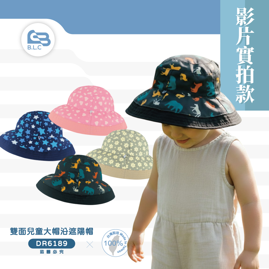 【影】「帽子戴不住？兒童神帽實測！」台灣製雙面兒童大帽沿防風遮陽帽DR6189