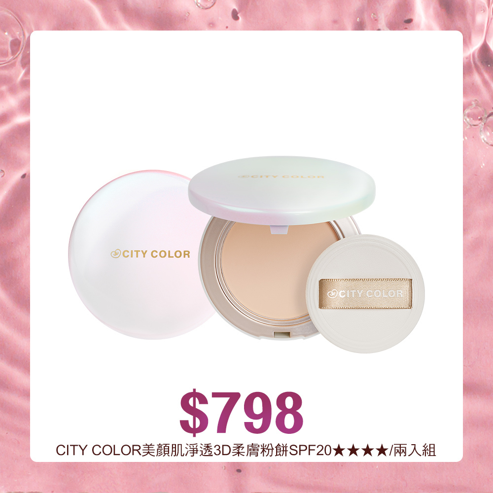 【官網特惠組】CITY COLOR美顏肌淨透3D柔膚粉餅SPF20★★★★/二入組