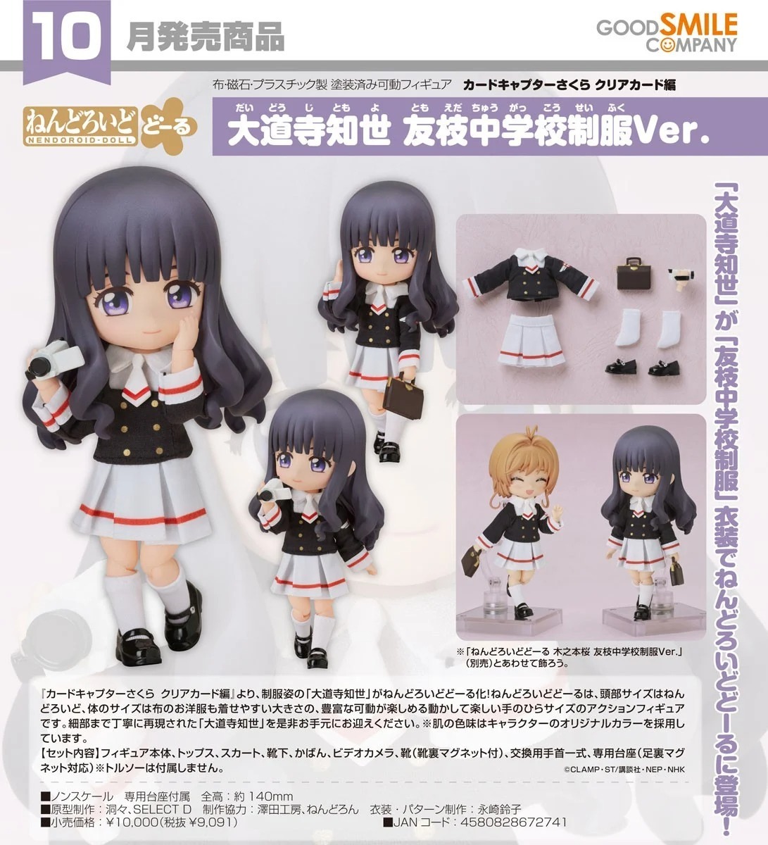 預購26/10 GSC代理版 庫洛魔法使 透明牌篇 黏土娃 大道寺知世 友枝中學制服Ver 0222