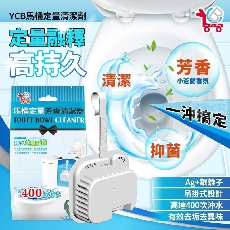 [2FBA4125] [現貨] (L4)YCB馬桶定量芳香清潔器(1套3個)