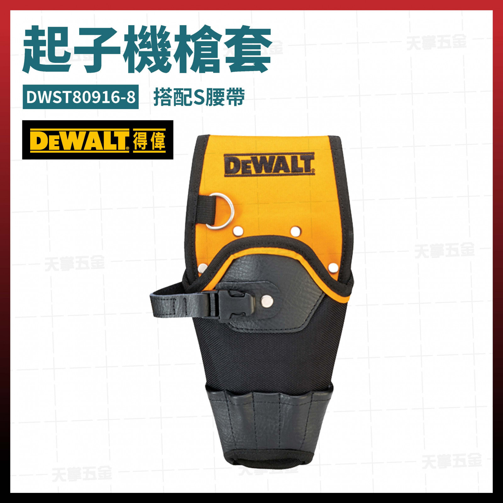 得偉 DEWALT 電鑽 起子機 槍套 DWST80916-8 起子機 工具袋 電鑽套 電鑽 收納套 80916