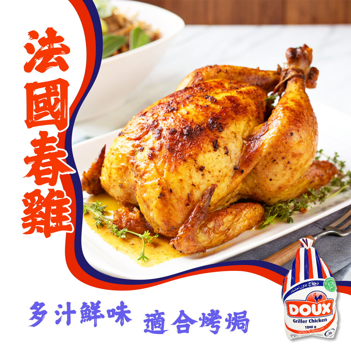 DOUX - 法國春雞(約900-1000g)｜HALAL清真認證｜全雞｜烤焗｜燒烤 (急凍-18°C)