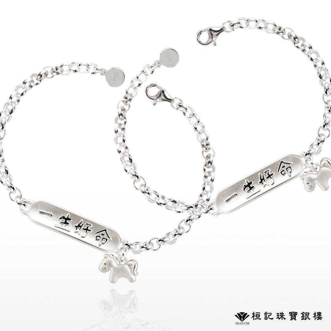 馬上一生好命 純銀手鍊