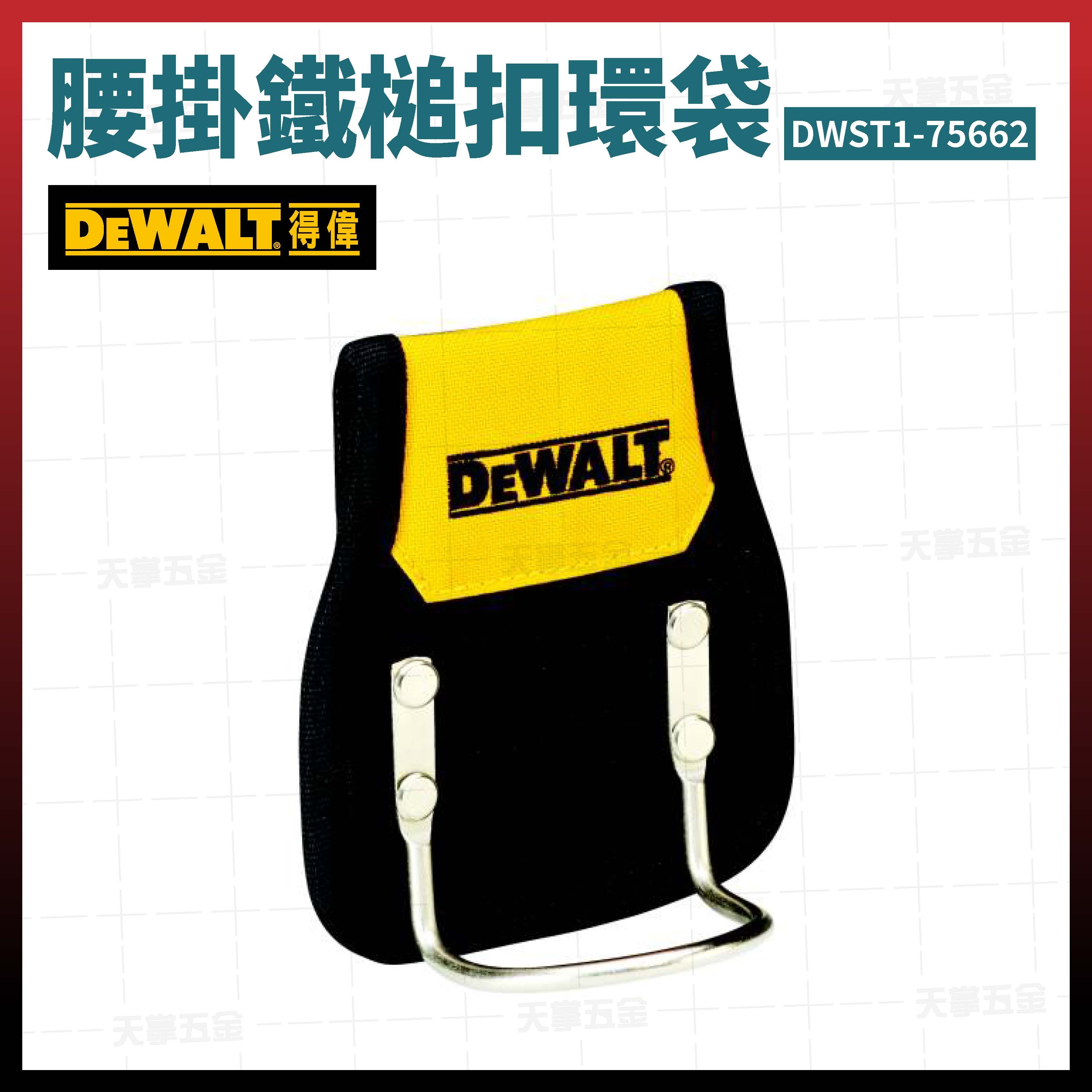 得偉 DEWALT 腰掛 鐵槌 扣環袋 DWST1-75662 工具槌套 鐵鎚工具套 鐵鎚架 75662