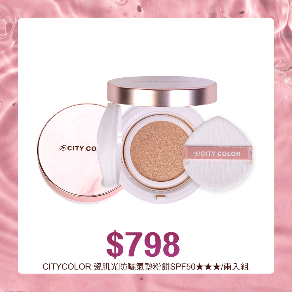 【官網特惠組】CITYCOLOR 瓷肌光防曬氣墊粉餅SPF50★★★/二入組