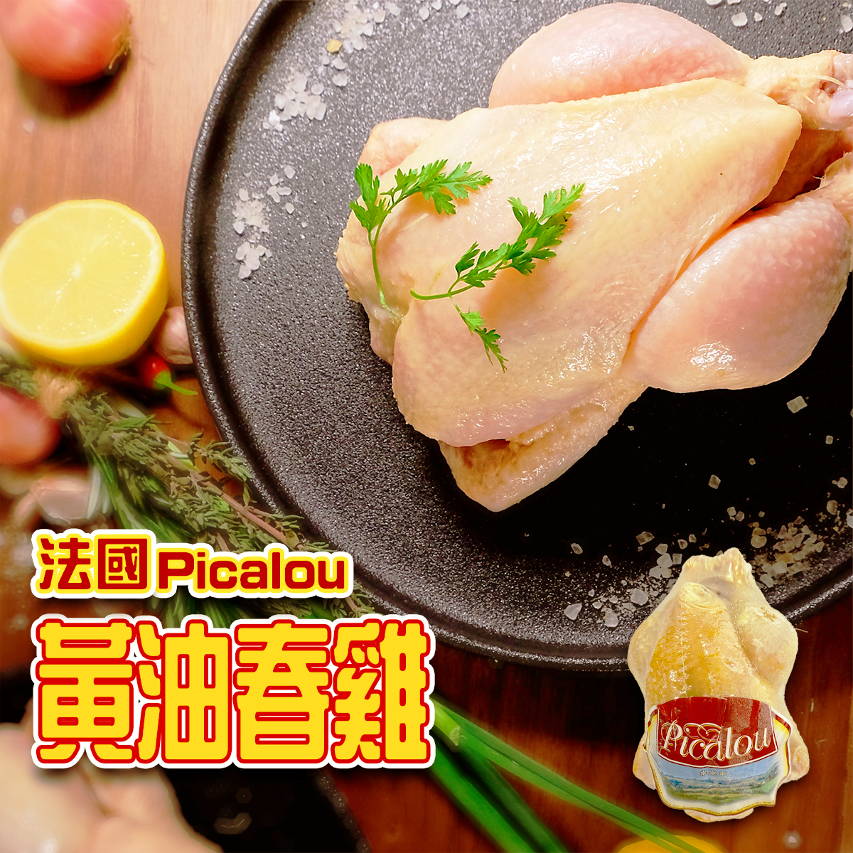 Picalou - 法國Picalou A級春雞(約400-450g)｜全雞｜烤焗｜燒烤 (急凍-18°C)