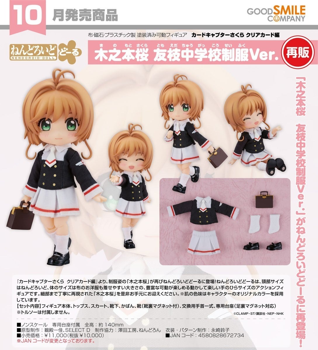 預購26/10 GSC代理版 庫洛魔法使 透明牌篇 黏土娃 木之本櫻 友枝中學制服Ver 0222