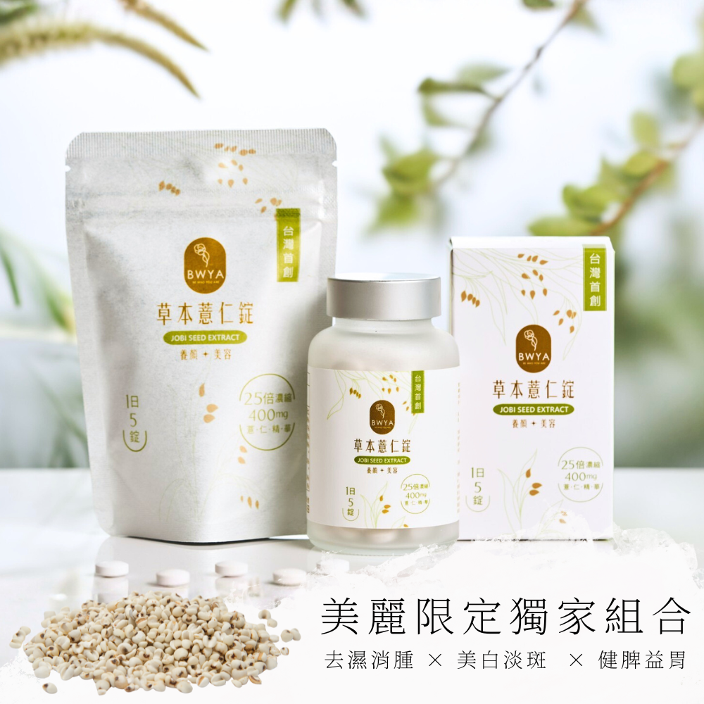 美麗獨家組合 × BWYA 草本薏仁錠2瓶+隨身包1包