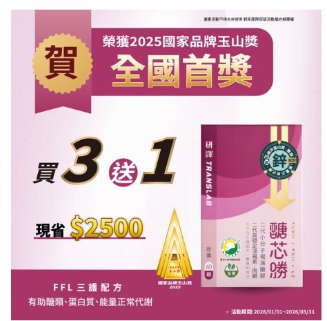 醣芯勝 60顆裝/買3送1