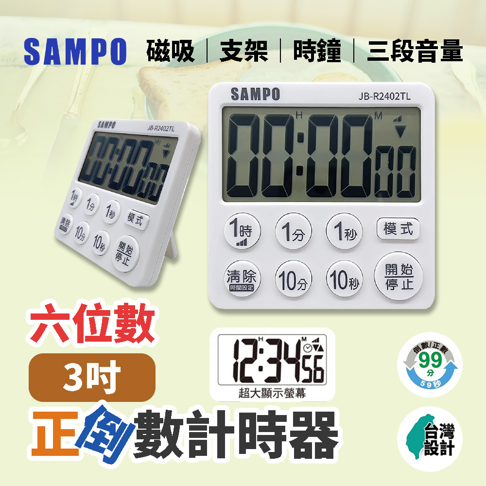 SAMPO聲寶 6位數正倒數計時器 JB-R2402TL