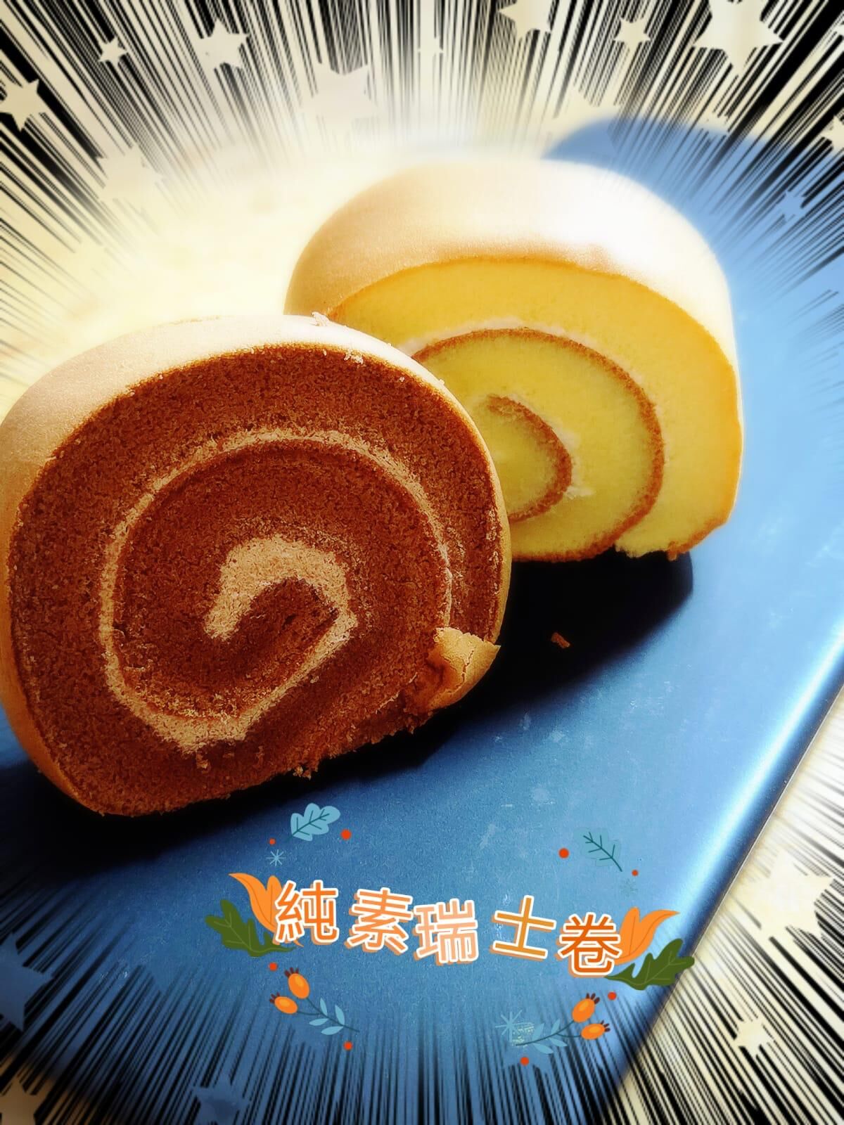 純素瑞士卷 5片