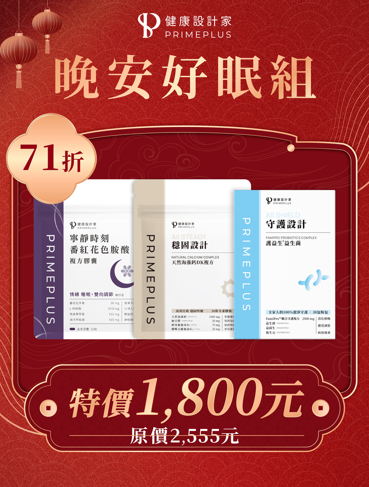 【晚安好眠組】護益生®益生菌×番紅花色胺酸複方×天然海藻鈣複方