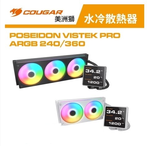 美洲獅  COUGAR POSEIDON VISTEK PRO ARGB 240/360 LCD 一體式 CPU水冷散熱器