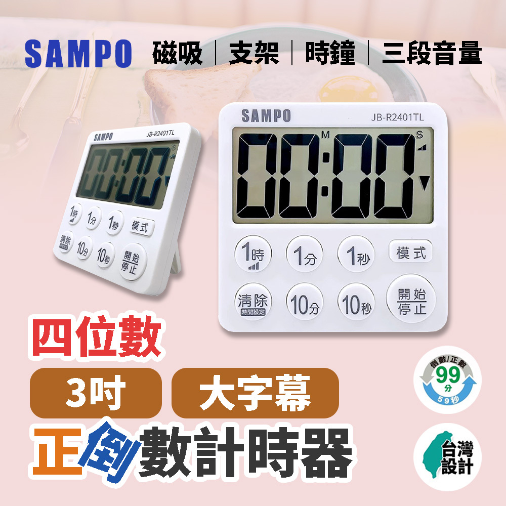 SAMPO聲寶 4位數正倒數計時器 JB-R2401TL