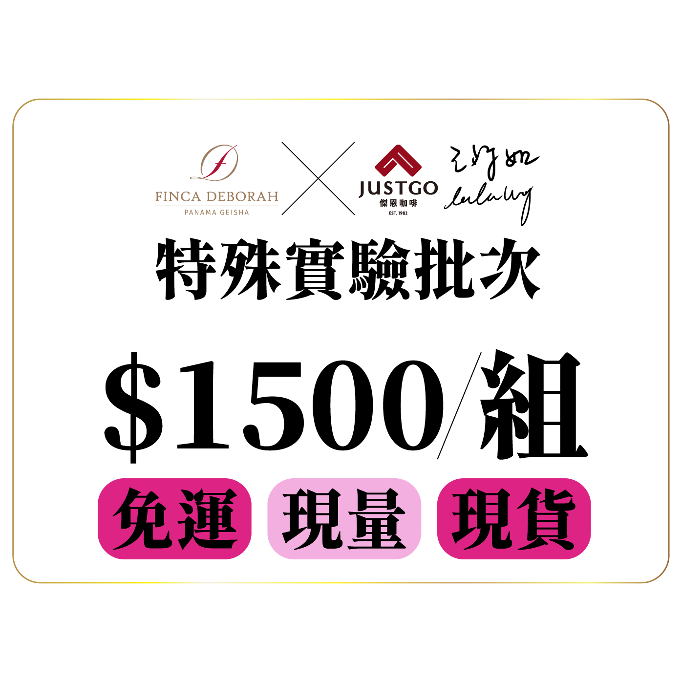 Lu粉們不容錯過的組合🏷️ ❰❰ 黛博拉莊園×傑恩咖啡Lulu，極限量實驗批次 ❱❱