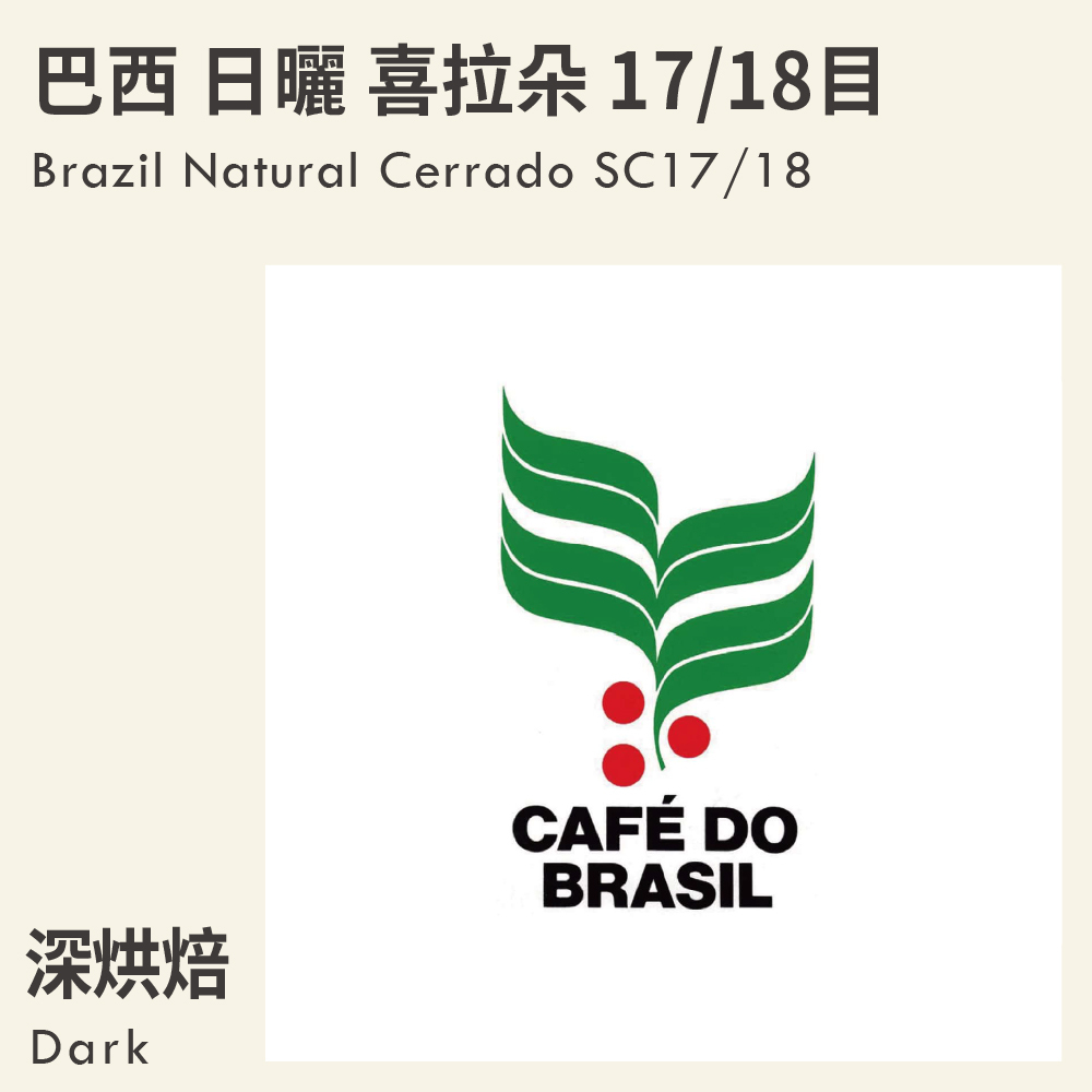 巴西 日曬 喜拉朵 17/18目