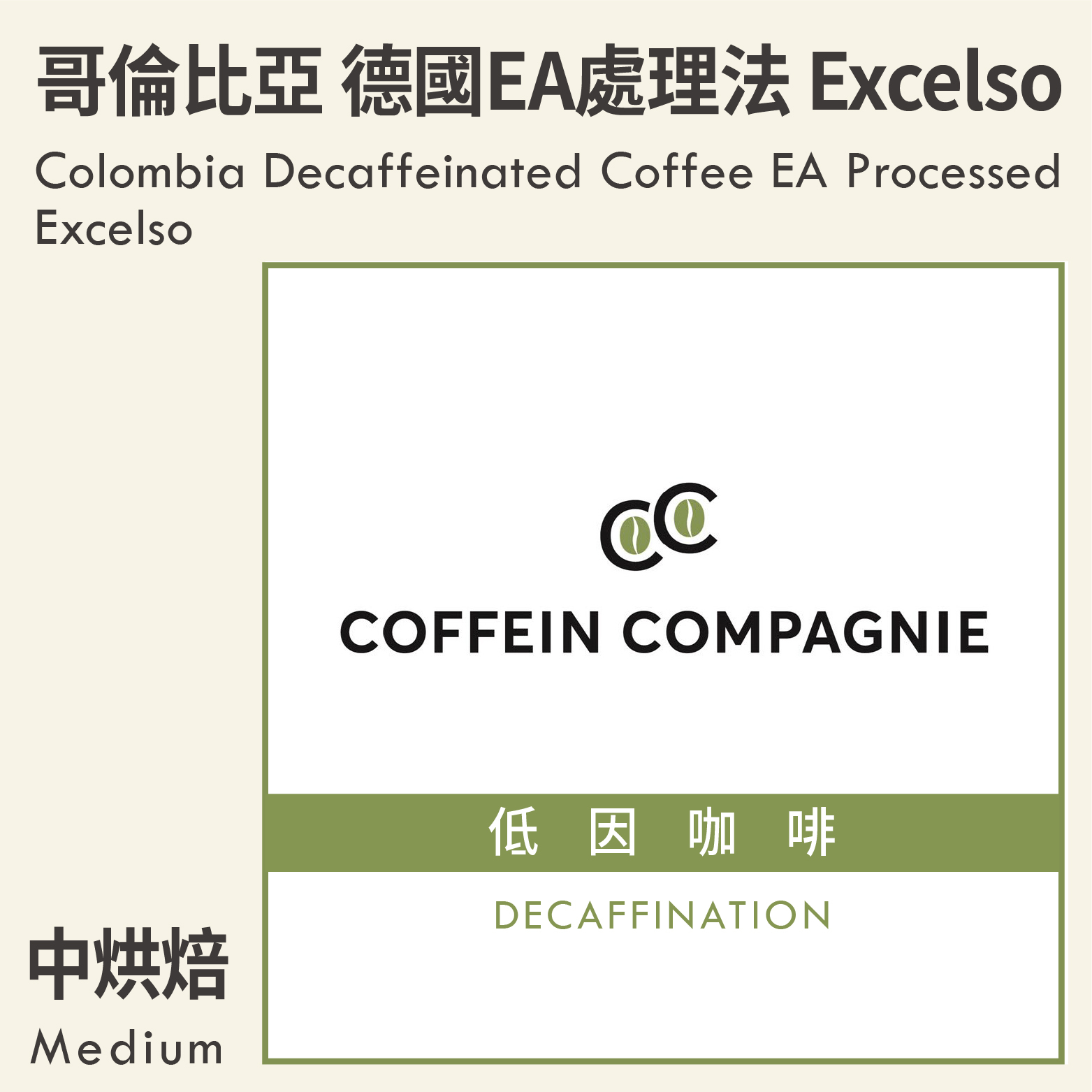 哥倫比亞 低因咖啡 德國EA處理法 Excelso