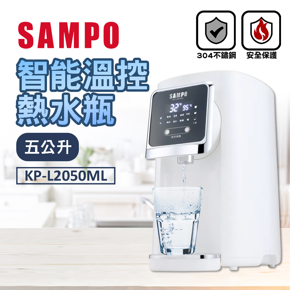 SAMPO聲寶 5L智能溫控熱水瓶 KP-L2050ML