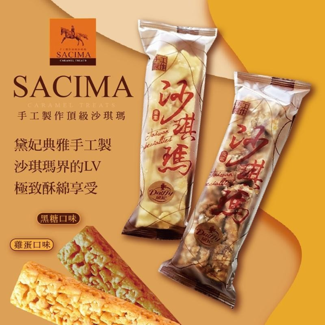 (團購)黛妃沙琪瑪(03/10到貨)