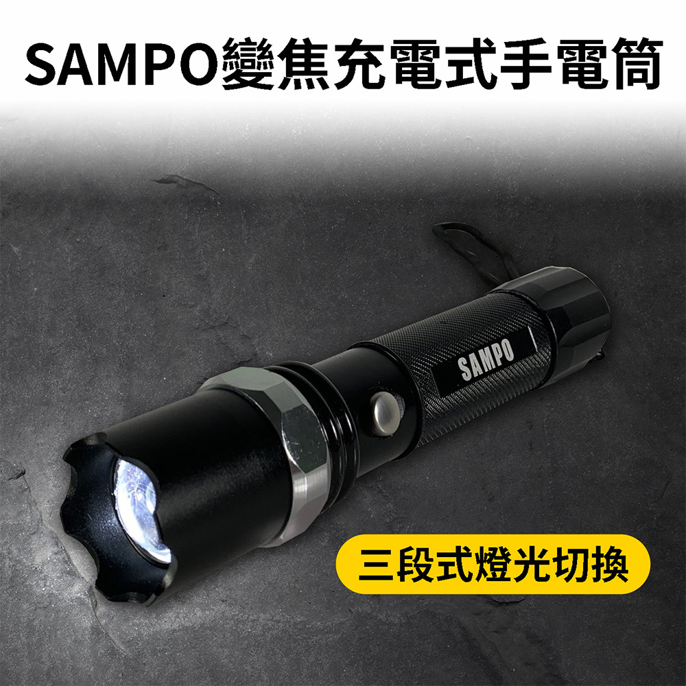 SAMPO聲寶 強光手電筒 LF-R1604EL