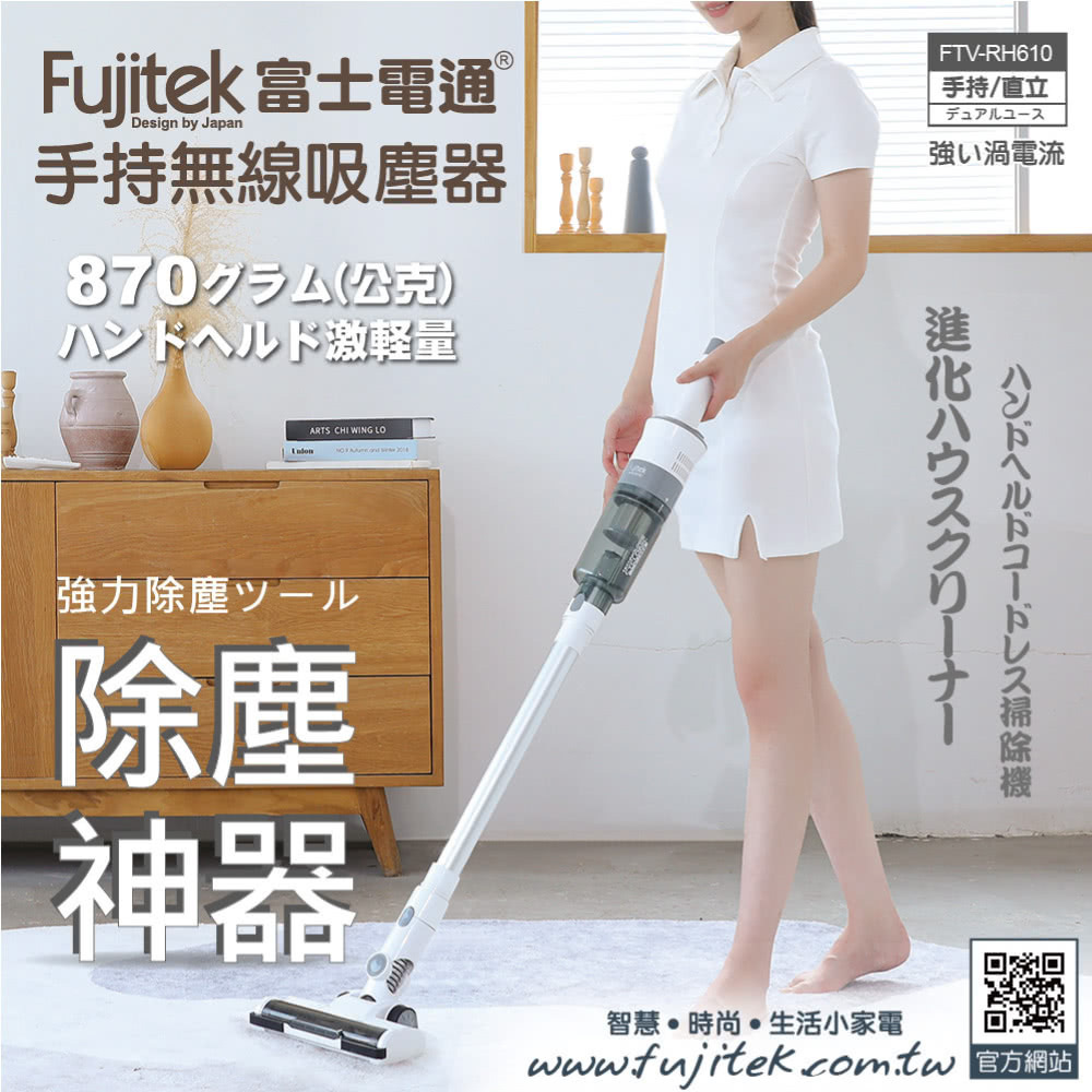 Fujitek富士電通 勁渦流 無線吸塵器 FTV-RH610
