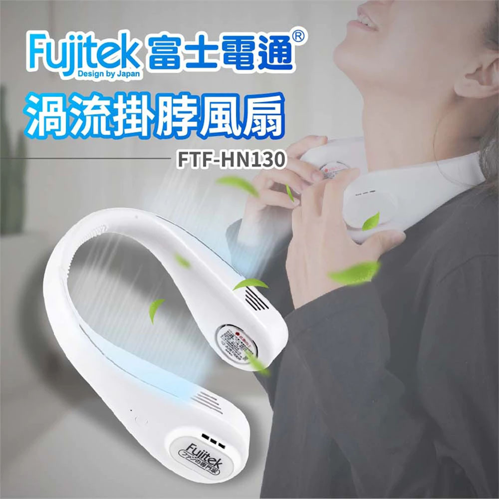 Fujitek富士電通 渦流掛脖風扇 FTF-HN130
