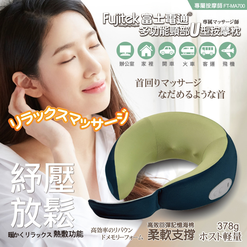 Fujitek富士電通 頸部U型按摩枕 FT-MA700