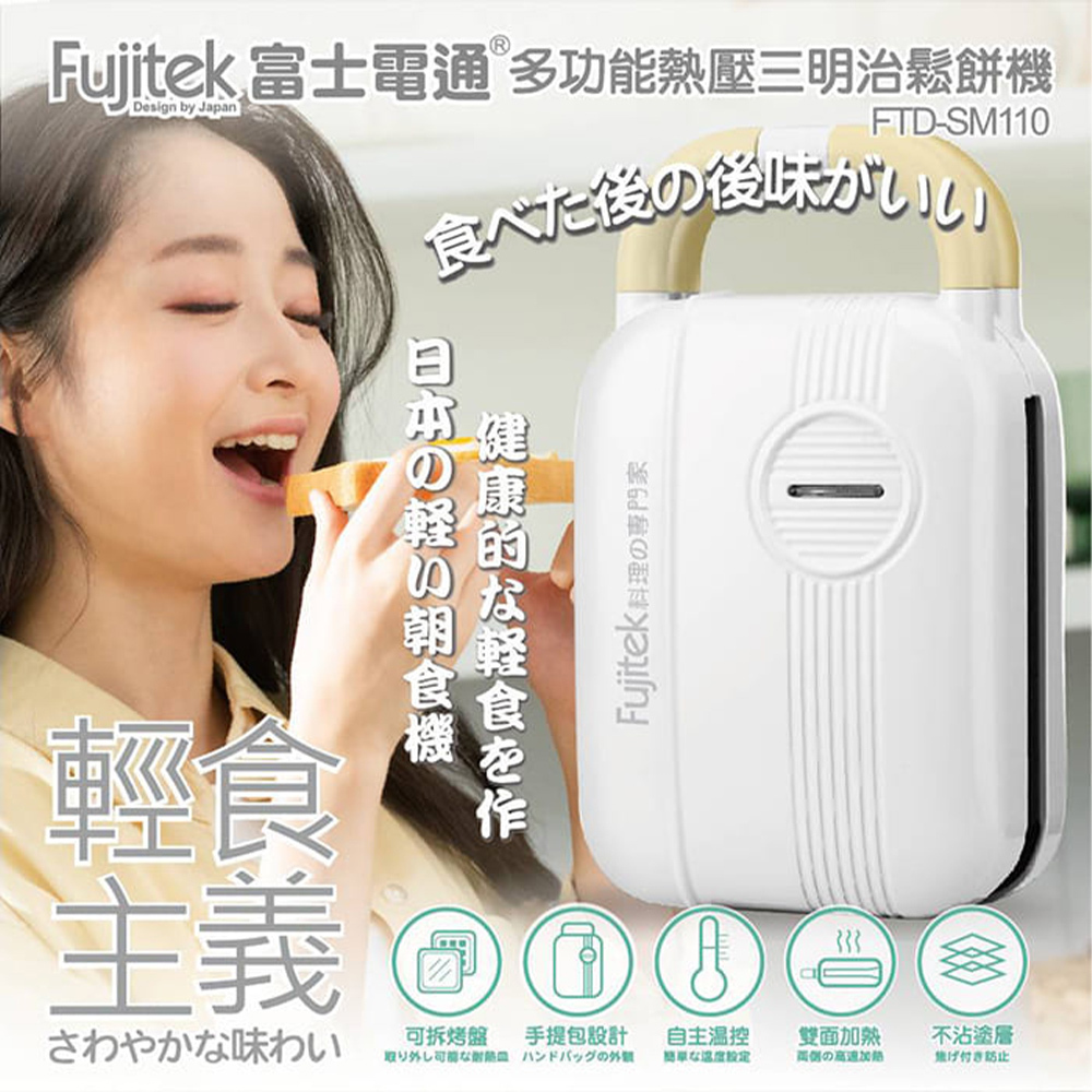 Fujitek富士電通 熱壓三明治機 FTD-SM110