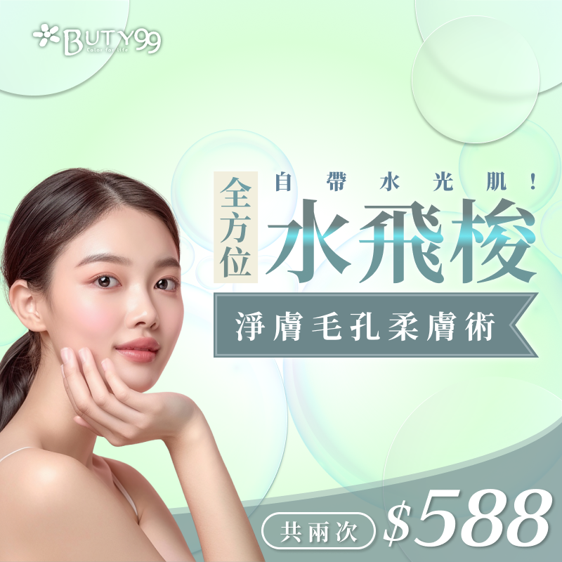 ​​ 《北中部》自帶水光肌！全方位水飛梭淨膚毛孔柔膚術,共2次588元