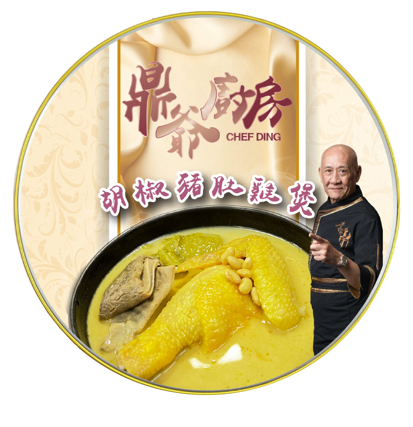 UF014 鼎爺 胡椒豬肚雞煲約1.3KG 保質期: 6個月