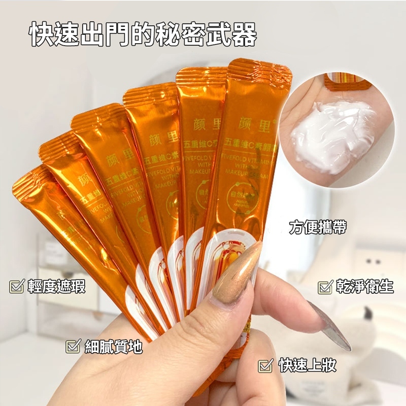 五重維C素顏霜【MZ0397】