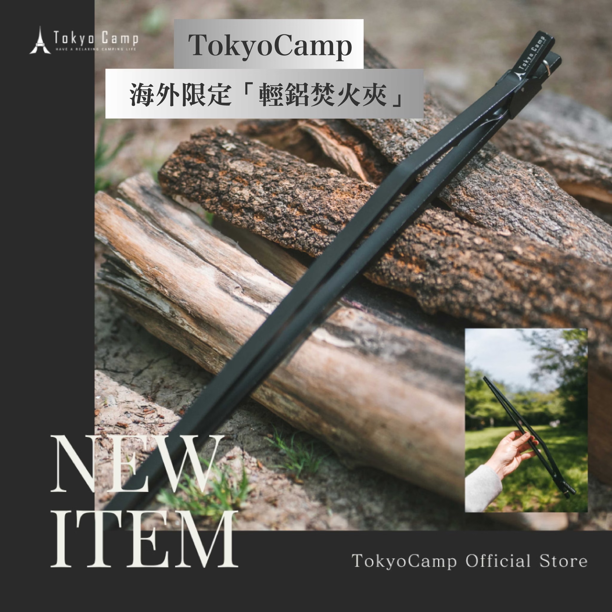 TokyoCamp 輕鋁炭火夾