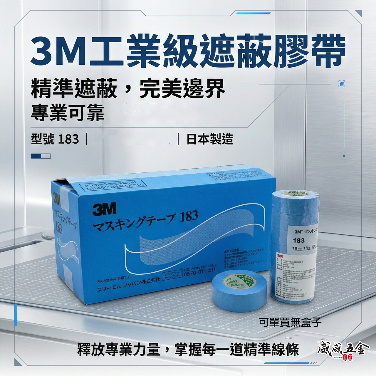 3M 183 日本製｜遮蔽膠帶 工業級美紋紙 輕黏不殘膠 撕除無痕 合紙｜油漆噴漆分色遮蔽 工業級極致遮蔽｜藍色｜零售