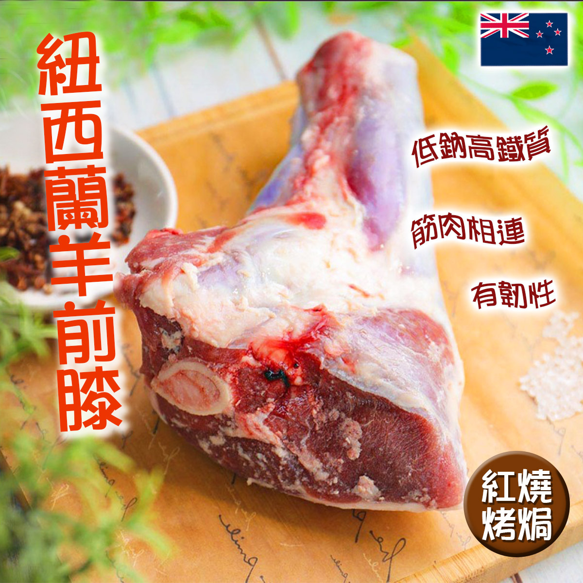 【前】紐西蘭帶骨羊前膝(501-600g)｜羊腿｜低納｜無激素(急凍-18°C)